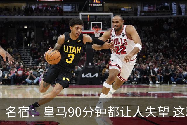 名宿：皇马90分钟都让人失望 这就是一支二流球队