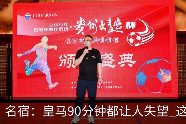 名宿：皇马90分钟都让人失望 这就是一支二流球队