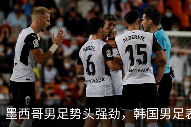 墨西哥男足势头强劲，韩国男足表现优异稳步晋级！