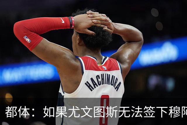都体：如果尤文图斯无法签下穆阿尼，里卡多·佩皮将作为替代方案